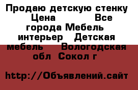 Продаю детскую стенку! › Цена ­ 5 000 - Все города Мебель, интерьер » Детская мебель   . Вологодская обл.,Сокол г.